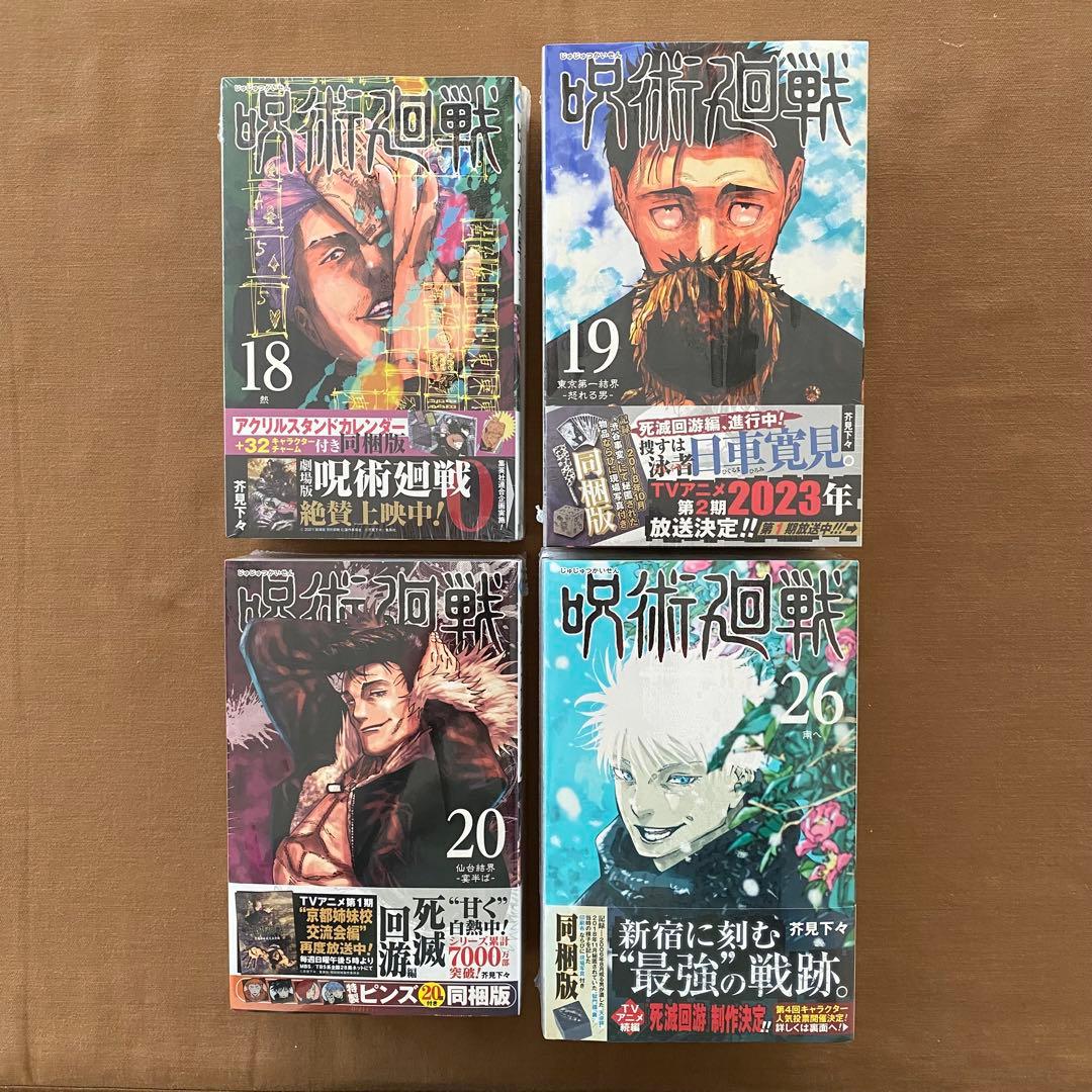 呪術廻戦　全巻　初版　新品未開封