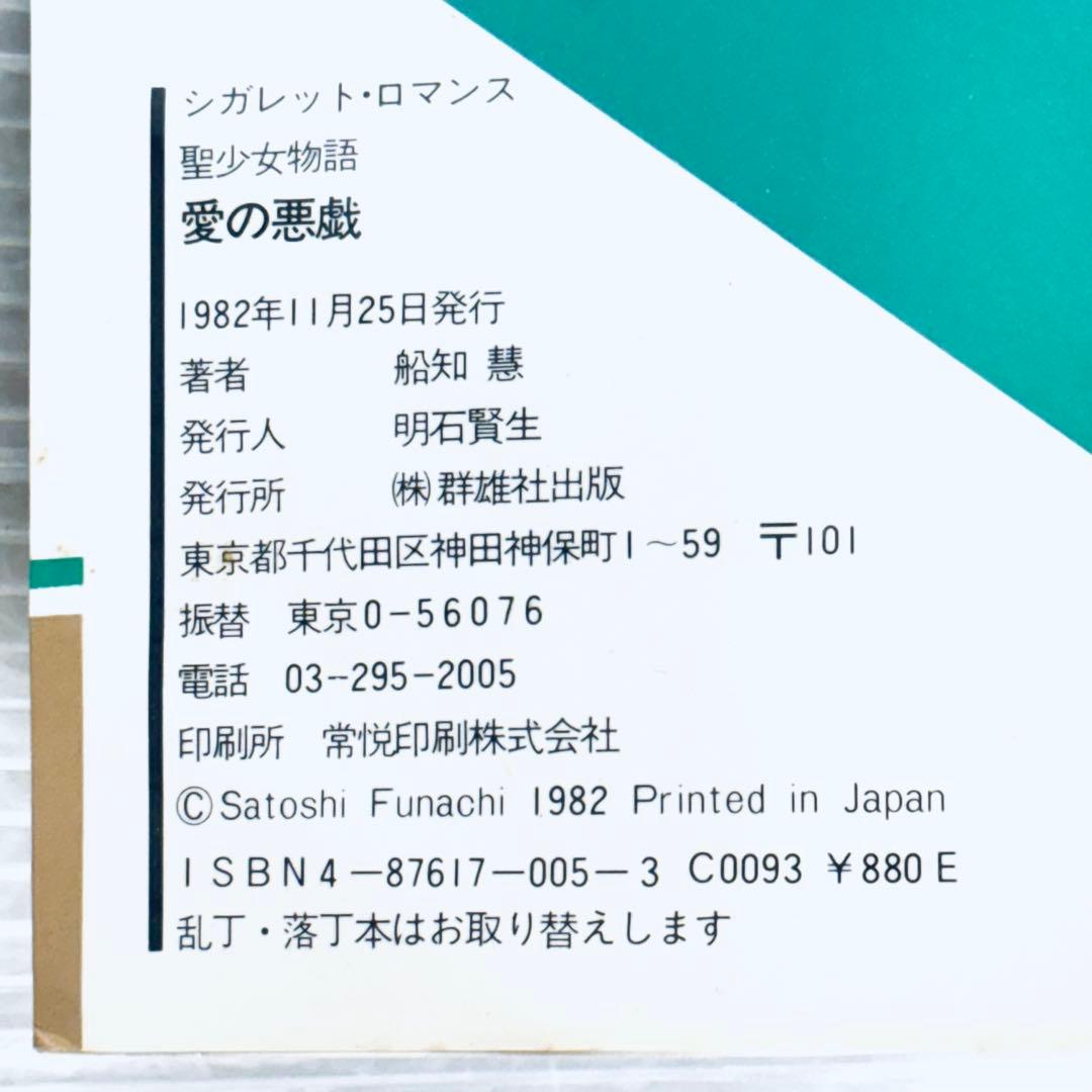 【希少本】聖少女物語　愛の予感　愛の悪戯　2冊セット　船知慧　官能小説