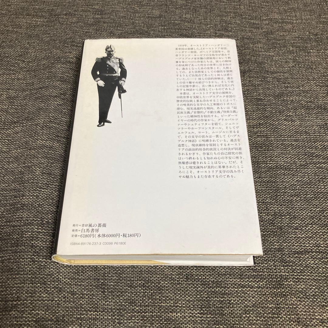オーストリア文学とハプスブルク神話
