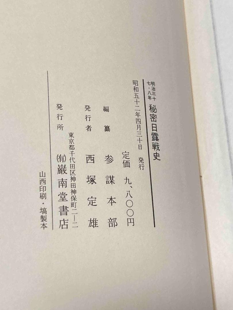明治三十七・八年秘密日露戦史◆参謀本部、厳南堂書店、昭和52年/Y593