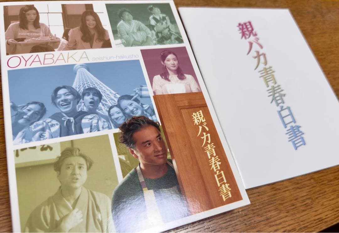 最終値下げ！親バカ青春白書 DVDBOX 4枚組セット ブックレット付き ドラマ