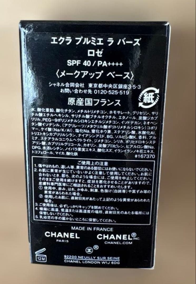 CHANEL エクラ　プルミエ　ラ　バーズ　ロゼ メークアップベース