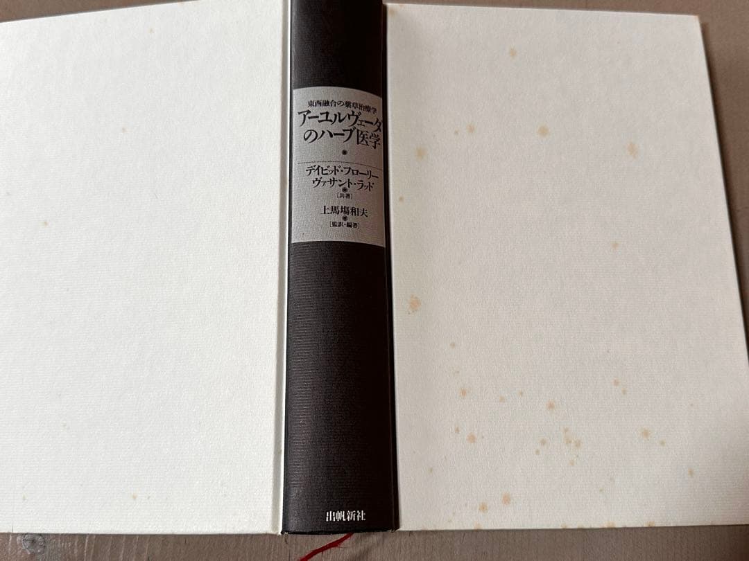 アーユルヴェーダのハーブ医学　東西融合の薬草治療学アーユルヴェーダ叢書
