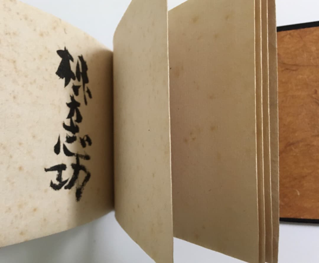 古書　哀しき父と哀しき母の物語・完　棟方志功　豆本　限定