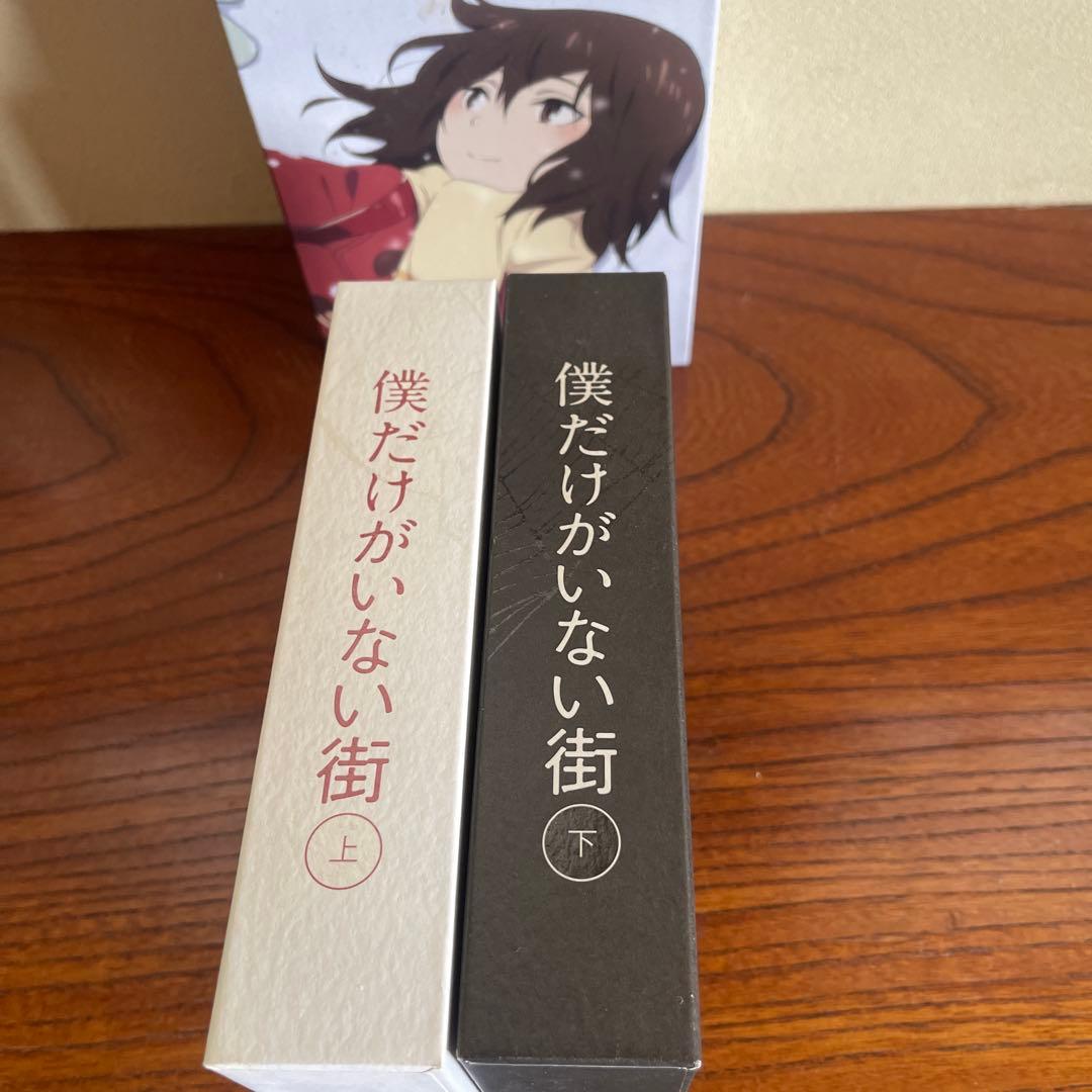 僕だけがいない街 上下巻セット