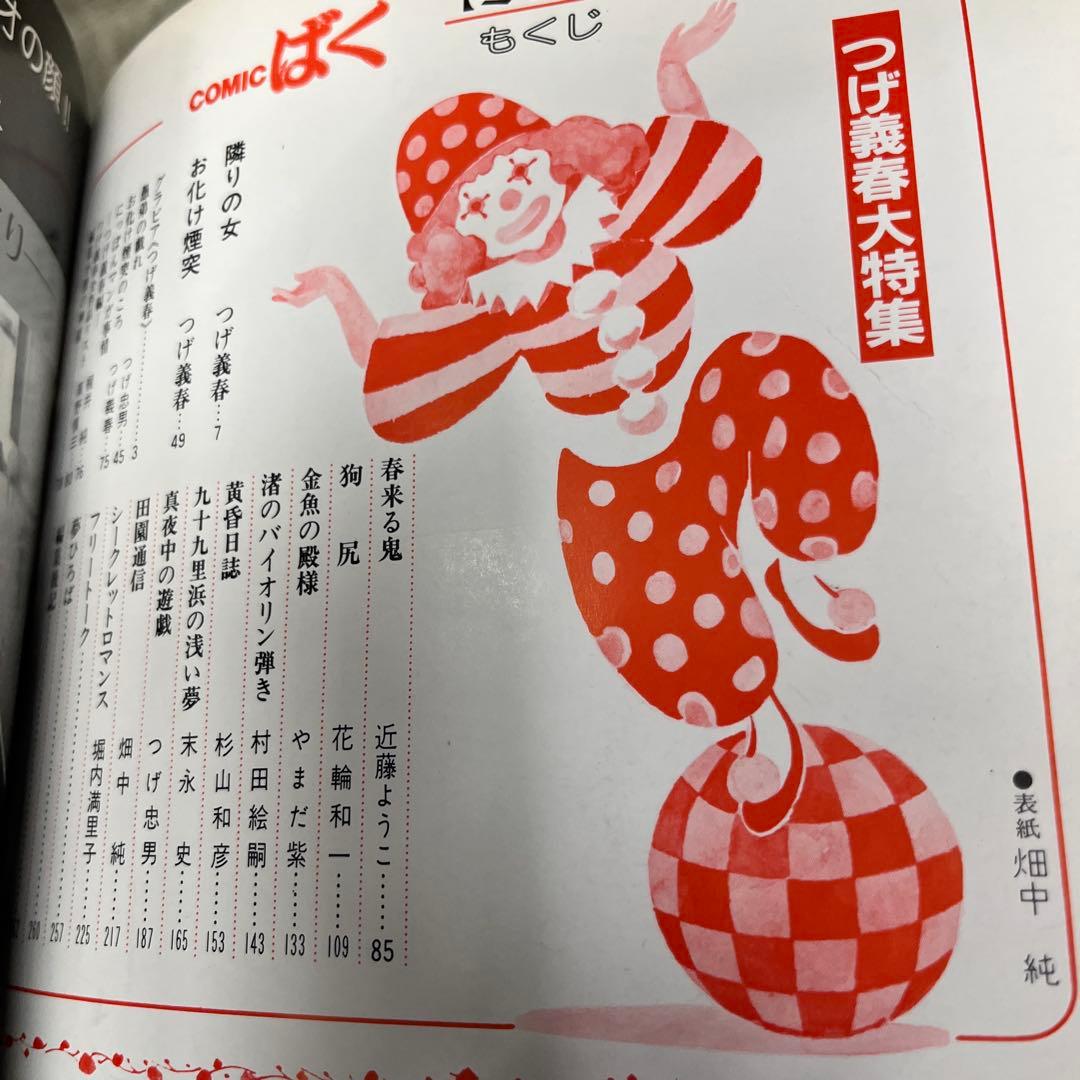 ばく 冬季号 つげ義春特集　ＮＯ4
