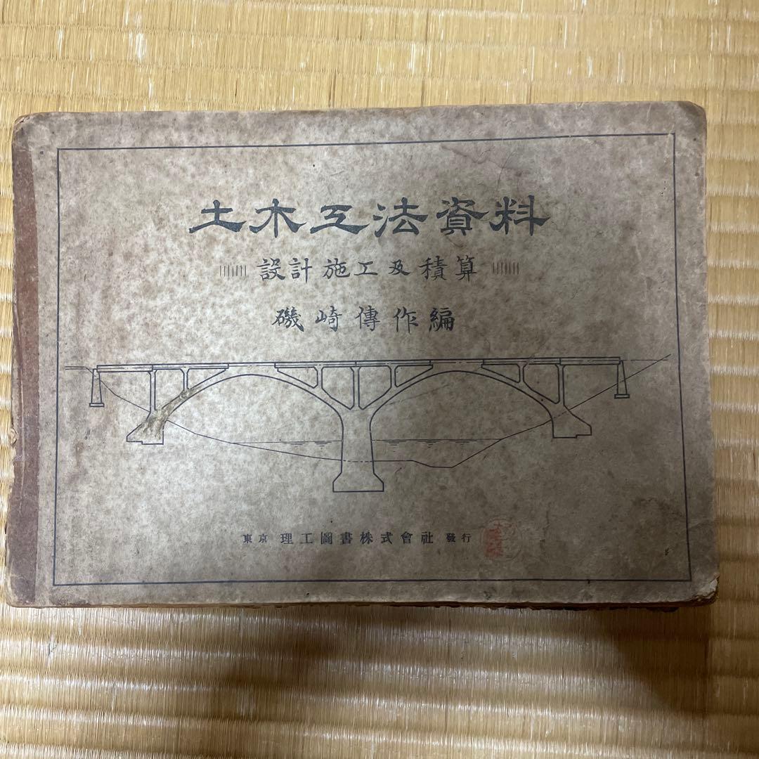 レア　古本　歴史的価値　土木工法資料 昭和24年発行　磯崎傳作（伝作）