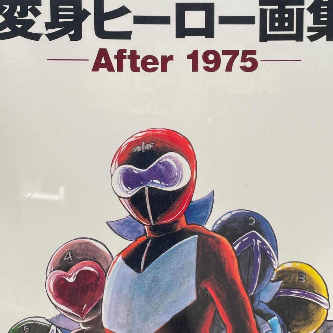 【新品未開封】石ノ森章太郎　変身ヒーロー画集 After 1975