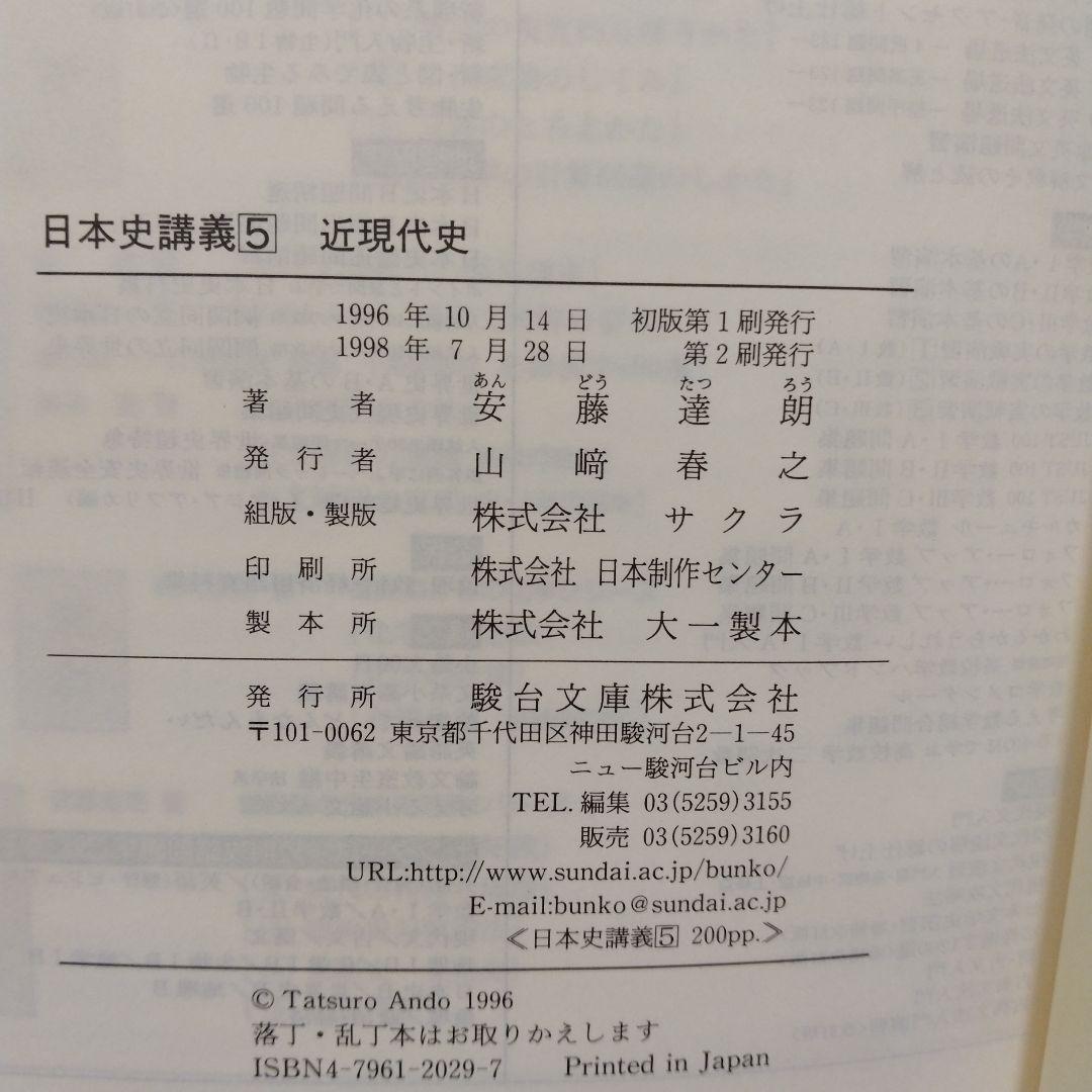 日本史講義 5　近現代史　安藤達朗　駿台レクチャーシリーズ　絶版