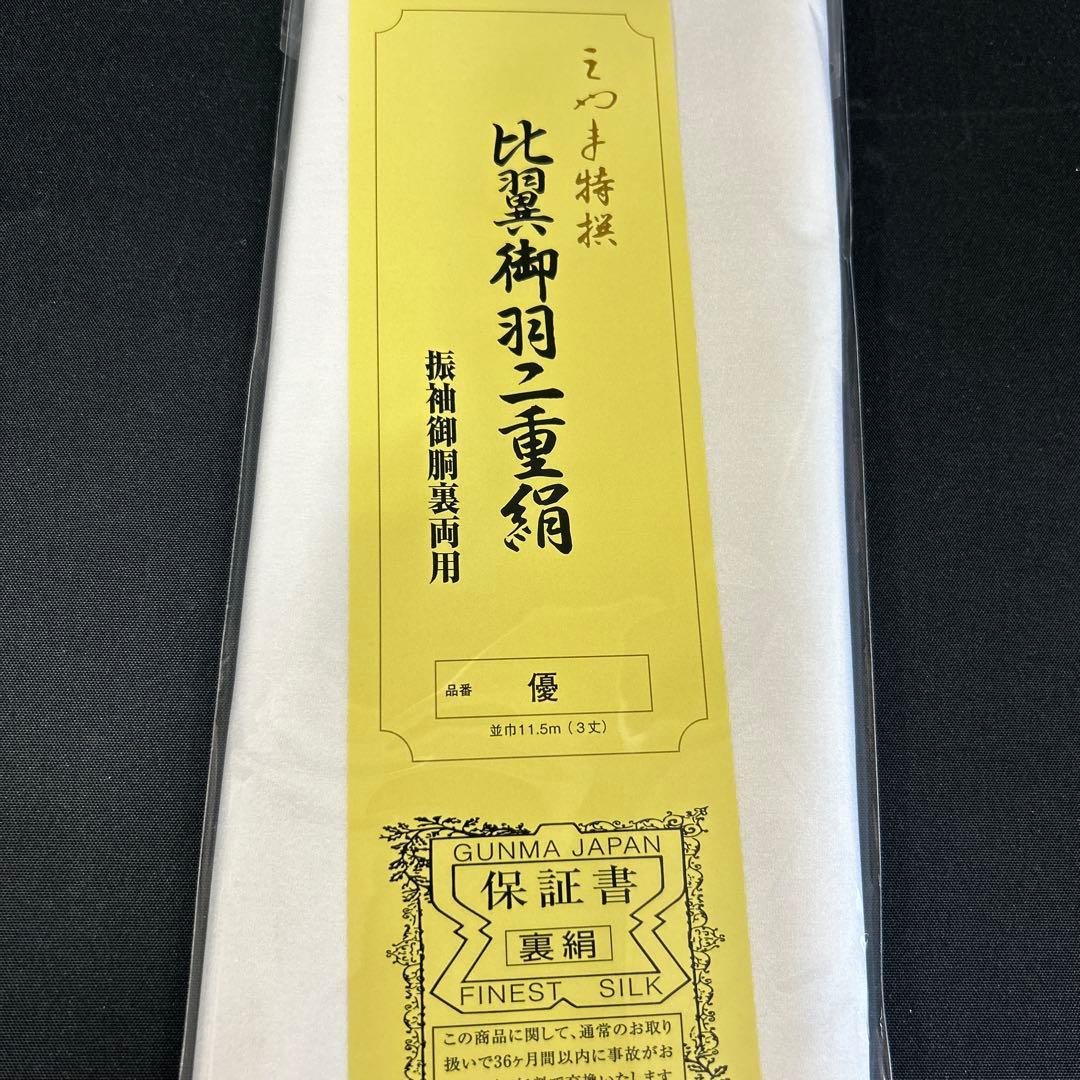 ガード加工　正絹胴裏　着付け小物セット