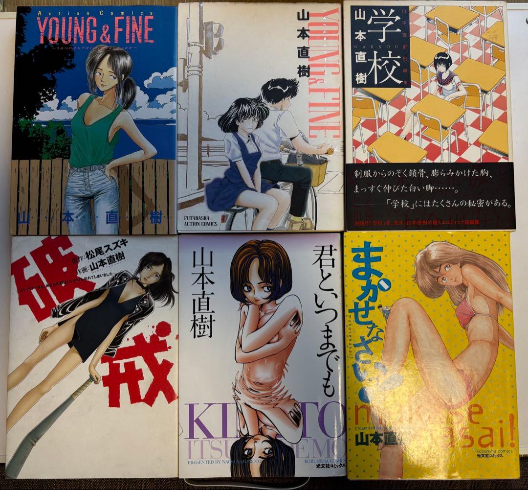 山本直樹　まとめ売り　11冊