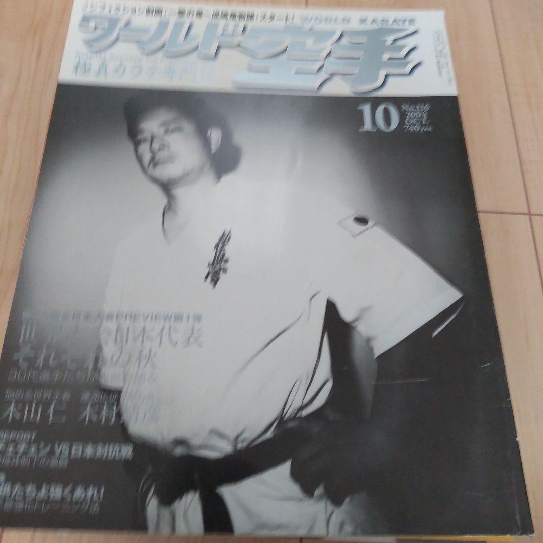 ワールド空手 2004 12冊