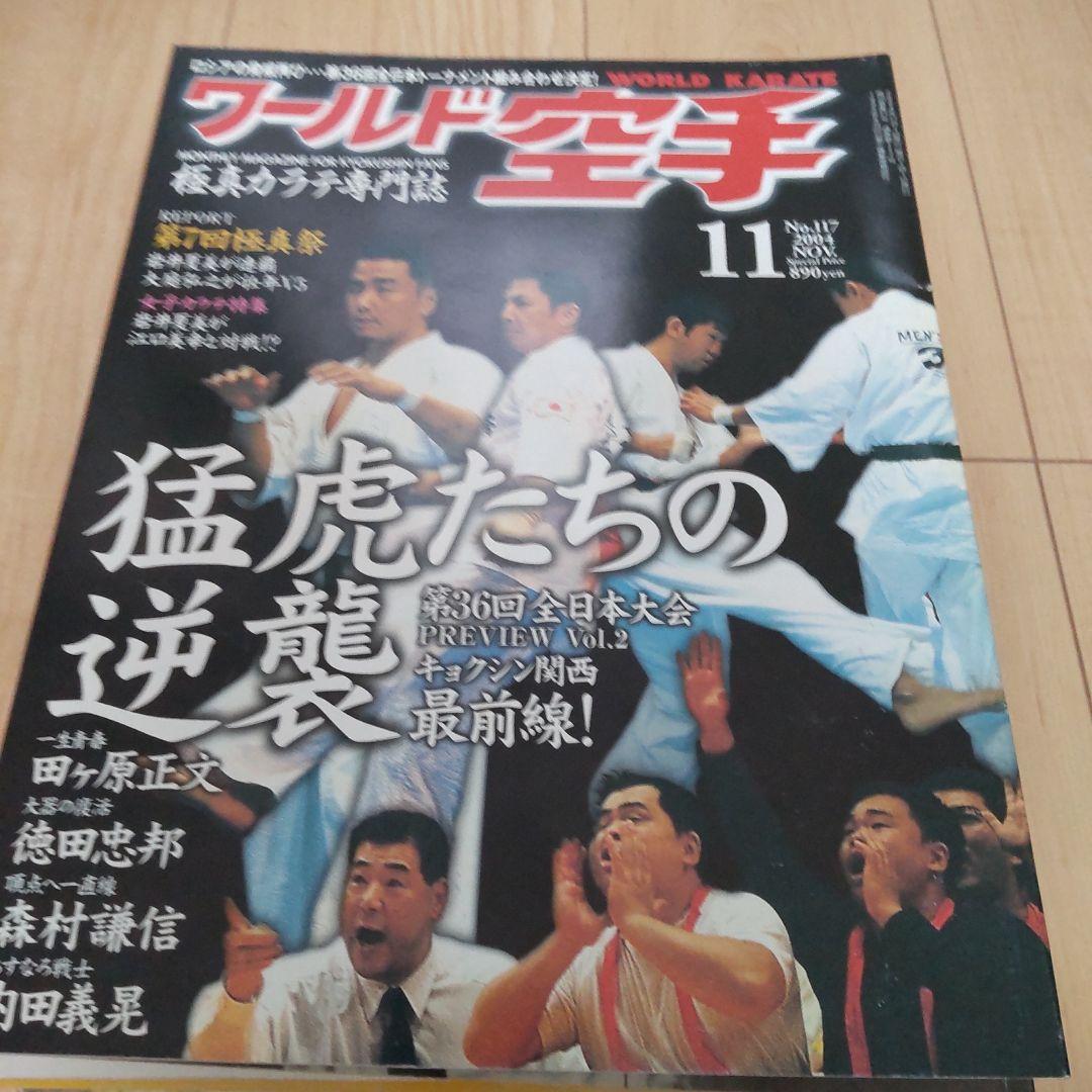 ワールド空手 2004 12冊