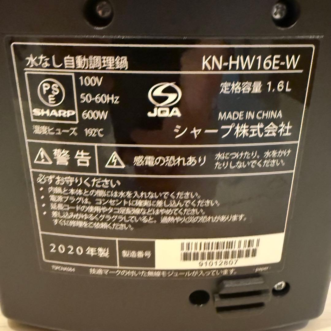 SHARP　シャープ ヘルシオ　ホットクック　KN-HW16E-W