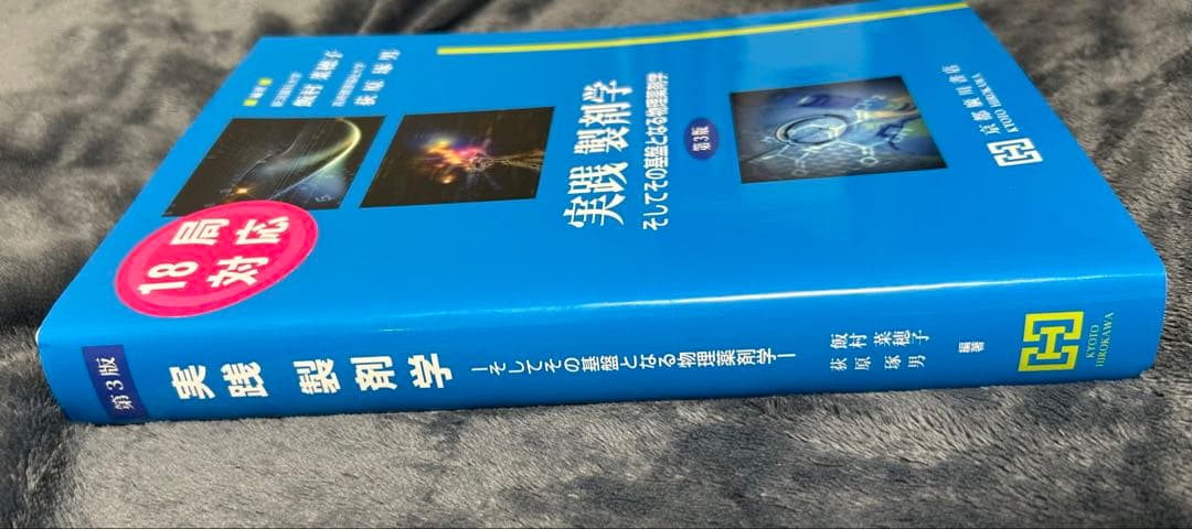 実践 製剤学 第3版 京都廣川書店
