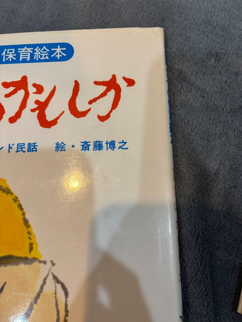 齋藤公子の保育絵本 まとめ売り 森は生きているなど