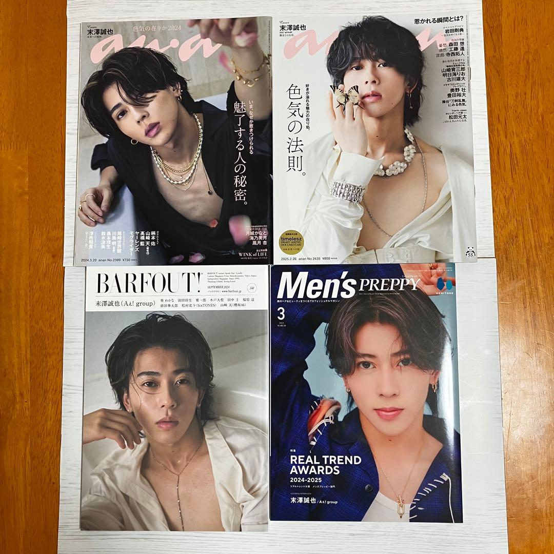 Aぇ！group 末澤誠也 表紙雑誌15冊 まとめ売り