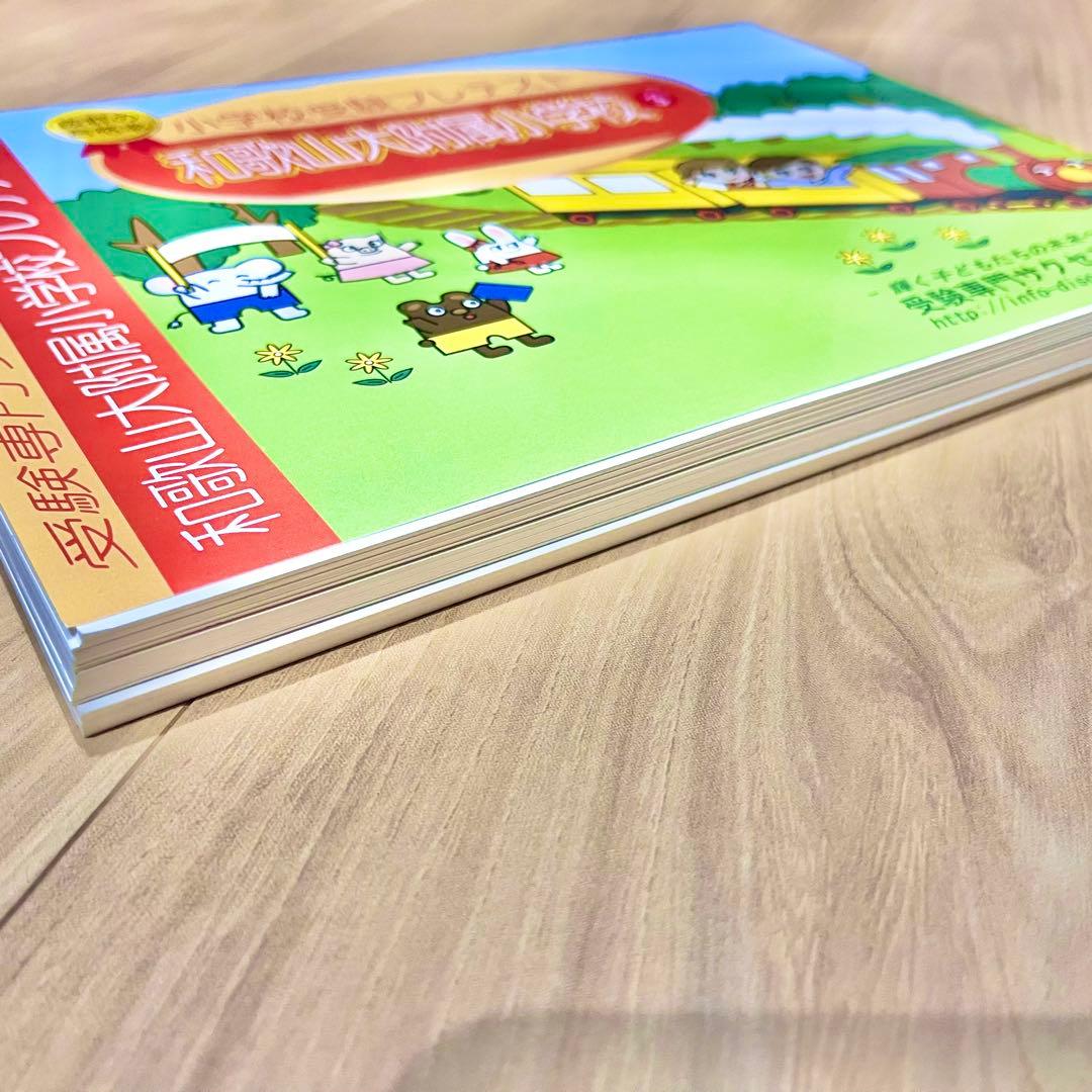 和歌山大学附属小学校　小学校受験プレテスト　3冊セット　受験専門サクセス