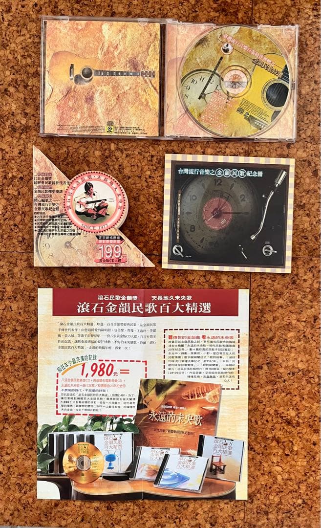 CD 台灣流行音楽百張最佳専輯之「金韻民歌」