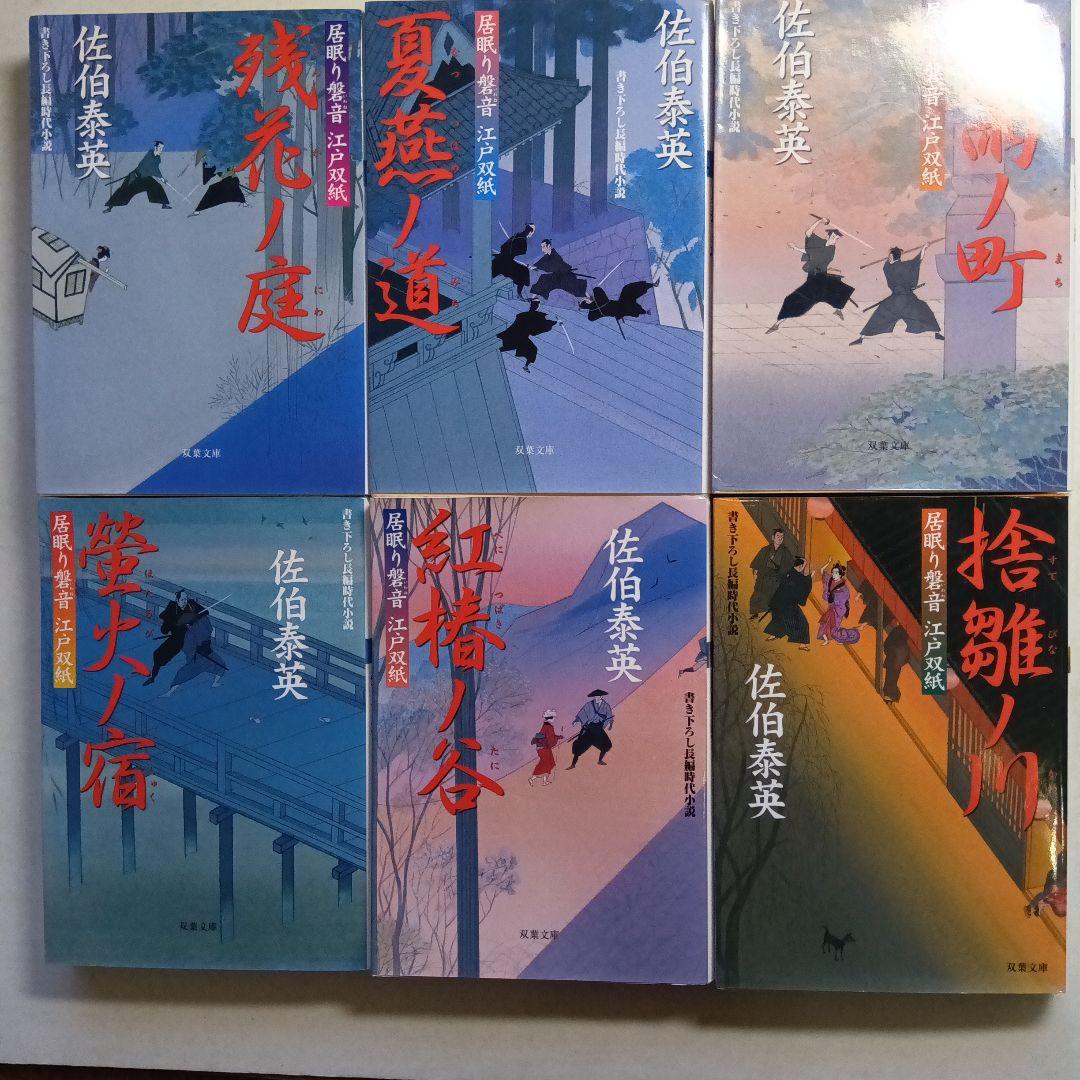 佐伯泰英・居眠り磐音・江戸双紙 全51巻、別冊読本・橋の上2冊セット