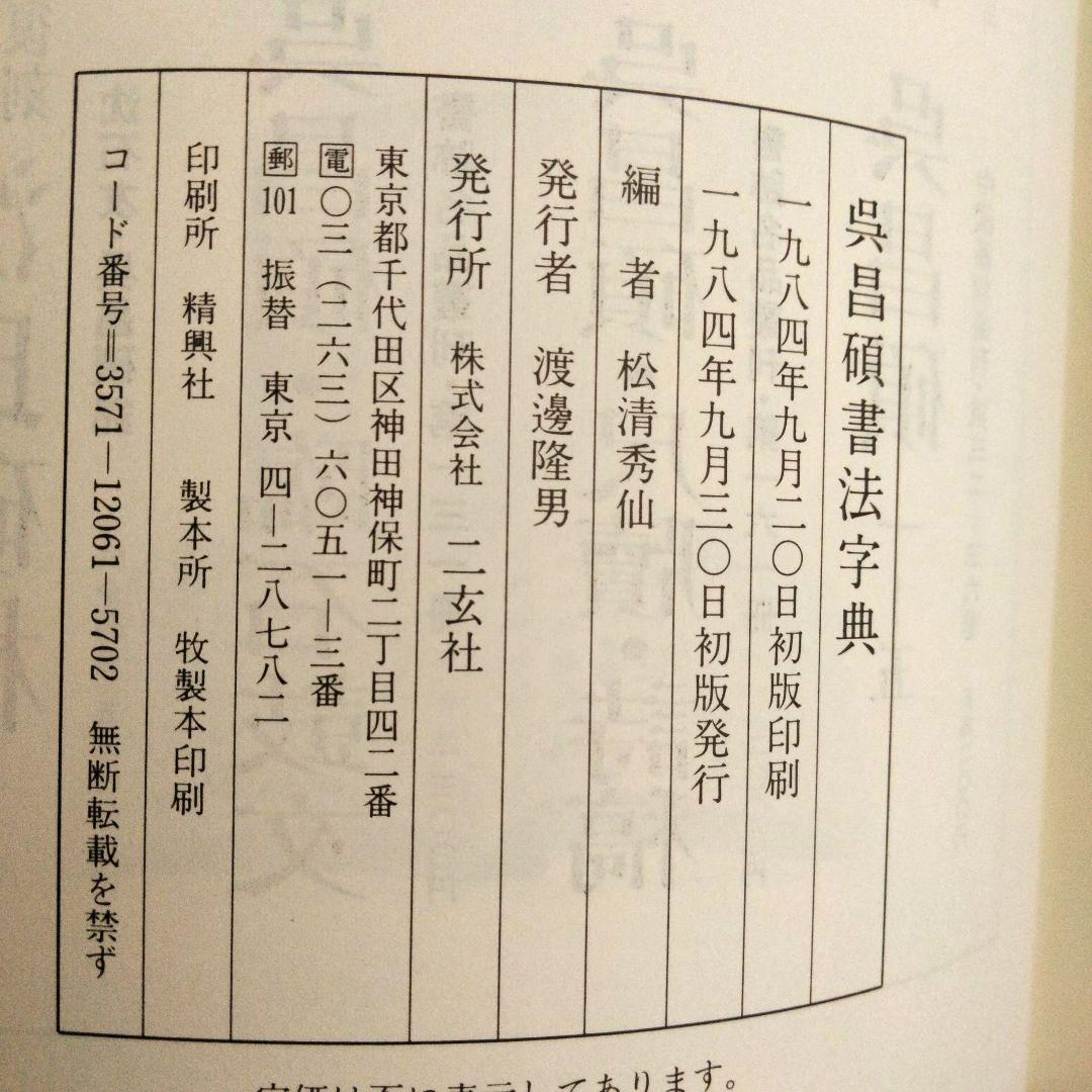 二玄社 呉昌碩書法字典