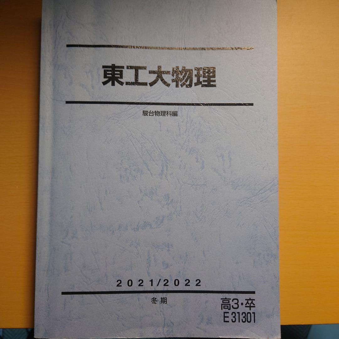 駿台 東工大物理 夏期・冬期 小倉正舟先生
