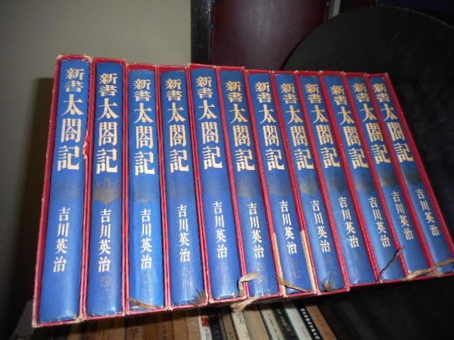 新書太閤記　全12冊セット＊吉川英治＊読売新聞社　　#画文堂
