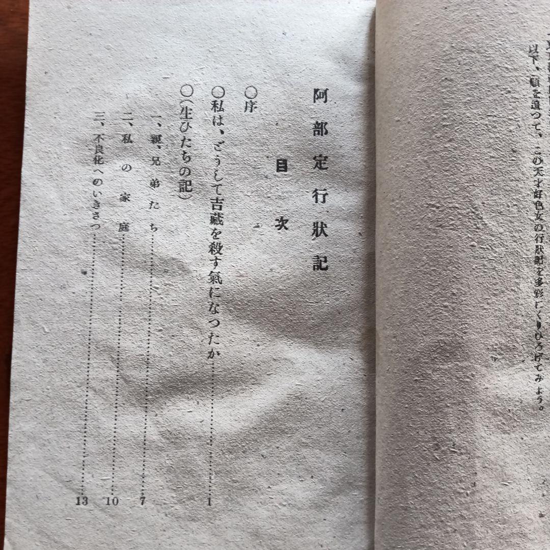 阿部定　行状記 鮒橋正一著　レトロ　歴史　時代物　古書
