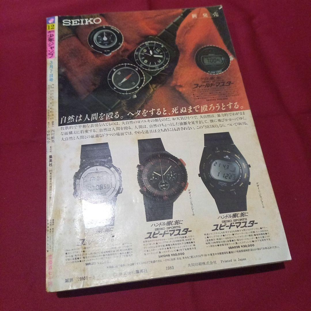 【当時物美品】週刊 少年 ジャンプ 1983年12号 漫画 アニメ