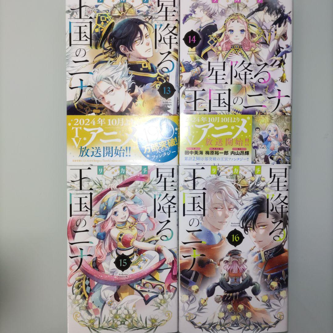 【ほぼ帯付き】星降る王国のニナ 1〜16 既刊全巻セット