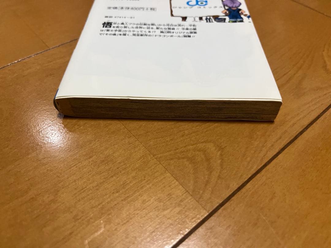 ドラゴンボール超 1巻 初版 とよたろう Vジャンプ