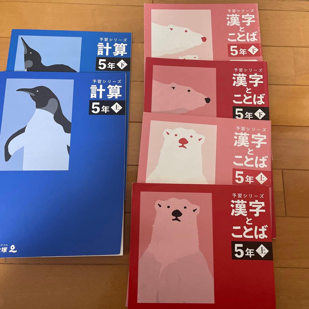 四谷大塚　5年予習シリーズ上下　4教科　演習問題集　漢字とことば　計算　季節講習