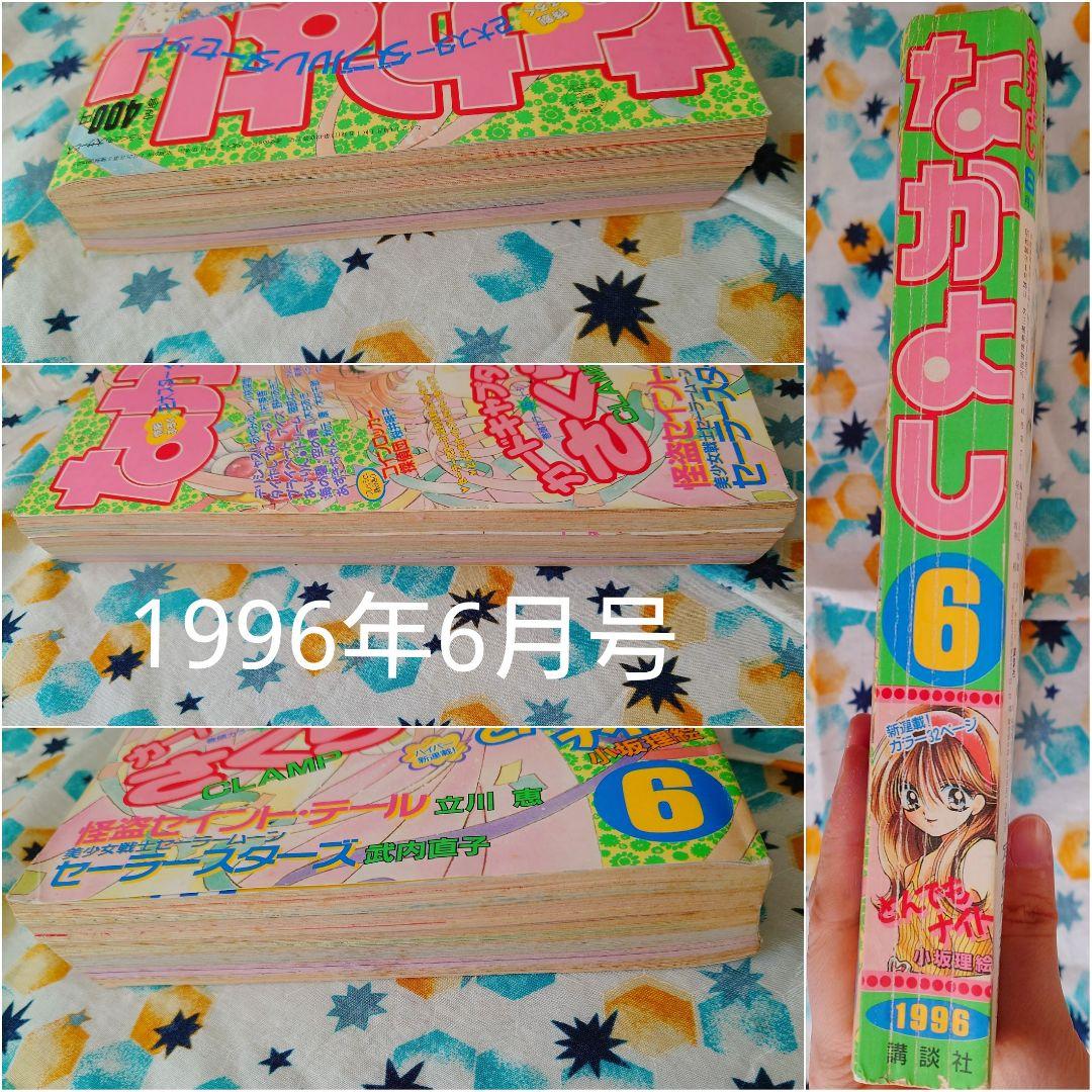 なかよし 1996年6月号 カードキャプターさくら　新連載　貴重