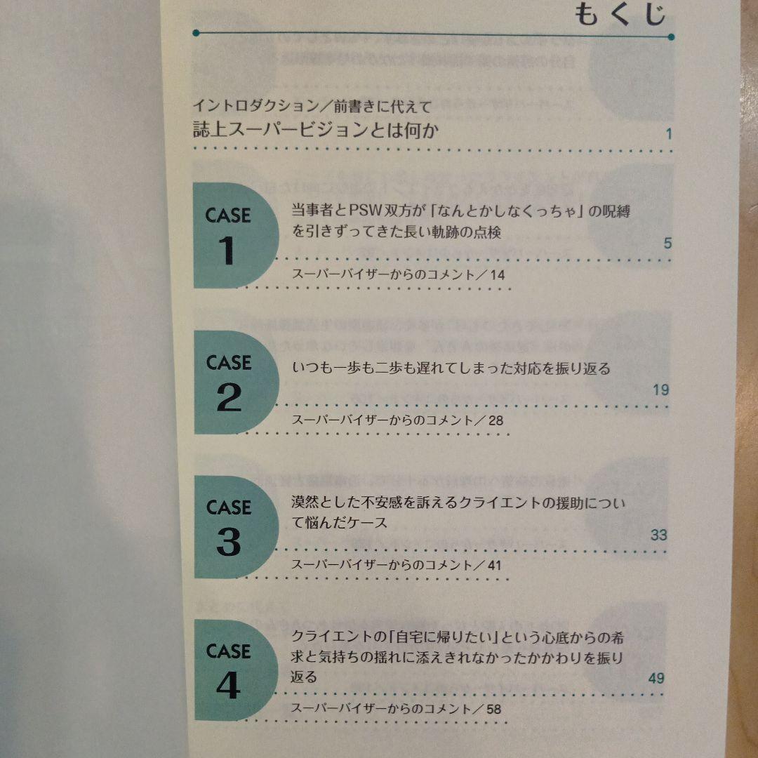 スーパービジョン 誌上事例検討を通して　へるす出版