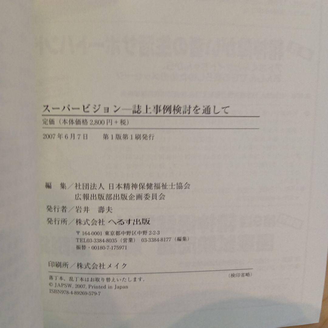 スーパービジョン 誌上事例検討を通して　へるす出版