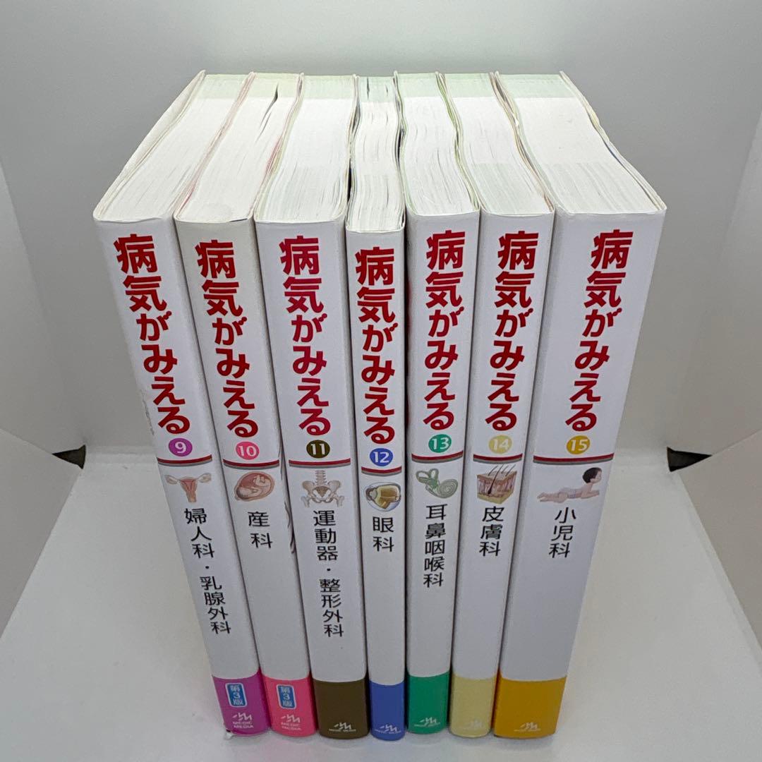 病気がみえる vol.1-15 15冊セット