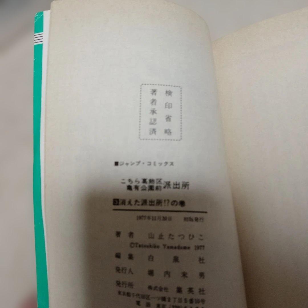 超レア!!山止たつひこ!!こちら葛飾区亀有公園前派出所 1〜6巻初版1巻以外5冊