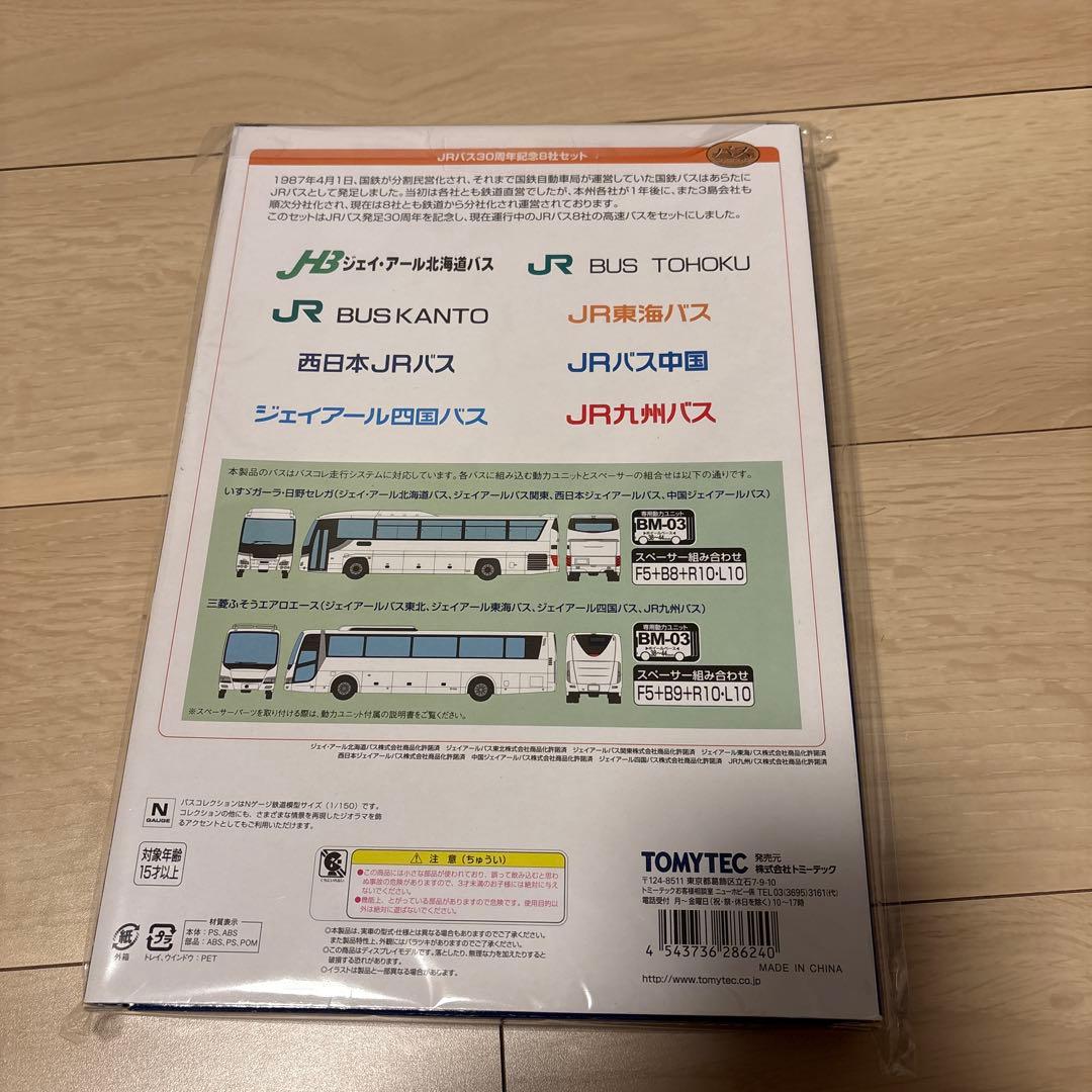 JRバス8社セット