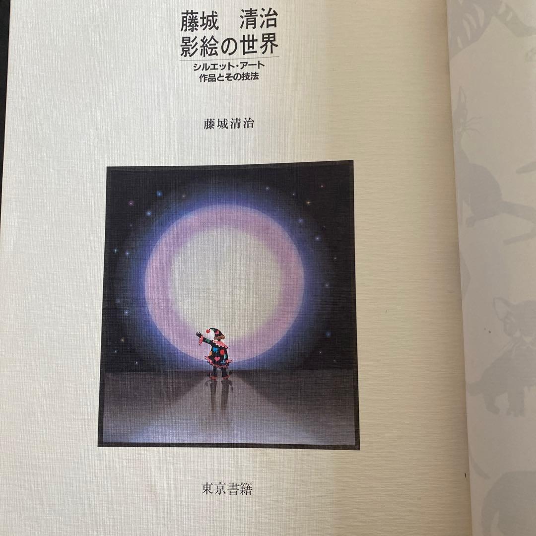 藤城清治　影絵の世界　作品とその技法