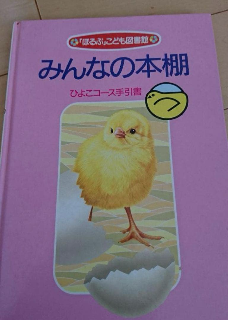 「ほるぷ」こども図書館ひよこコース全46冊とみんなの本棚　絵本　まとめ売り