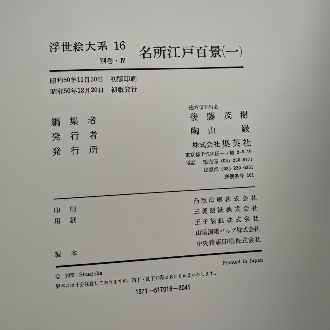 超ワイド版　名所江戸百景1と2の2冊セット！　歌川広重　集英社発行