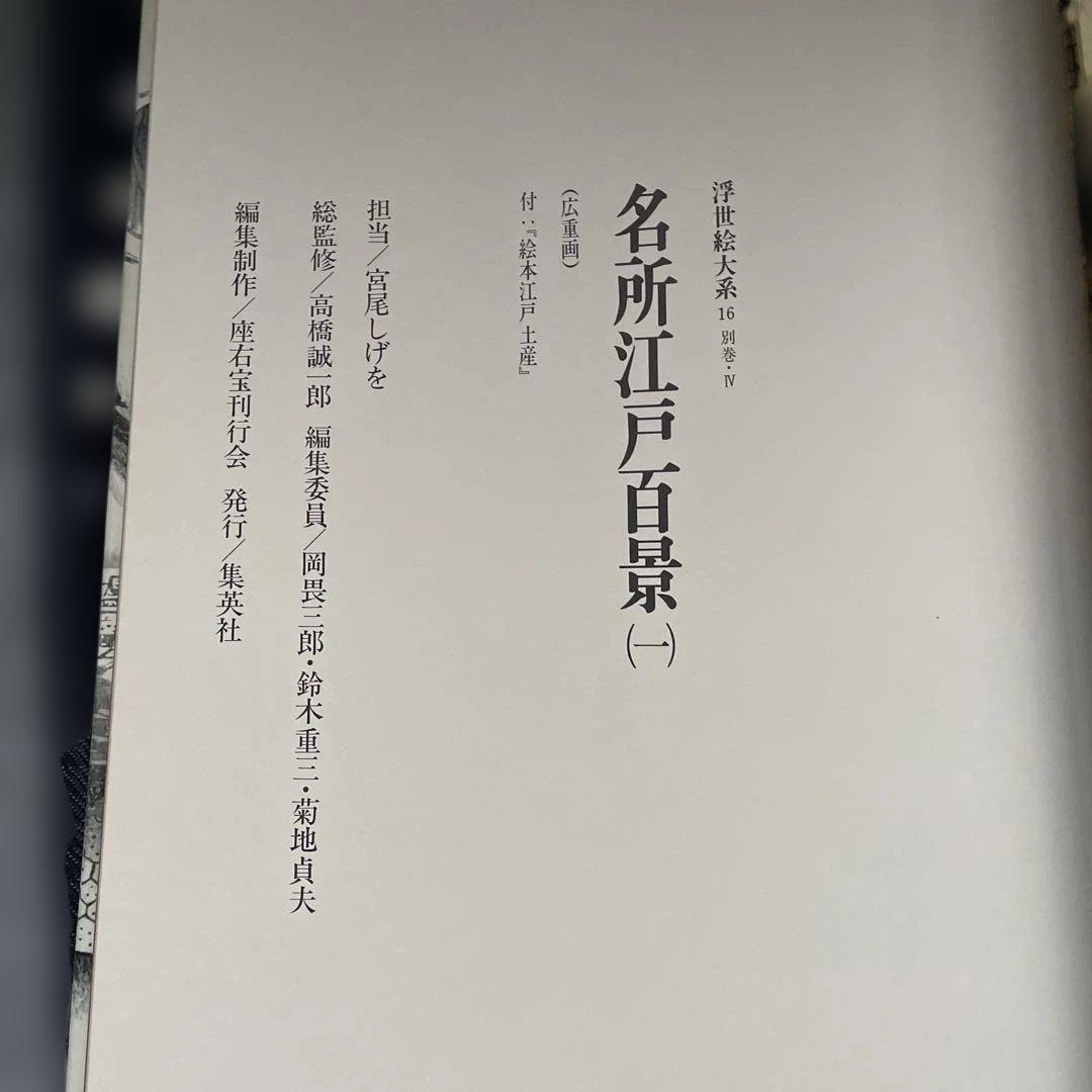 超ワイド版　名所江戸百景1と2の2冊セット！　歌川広重　集英社発行