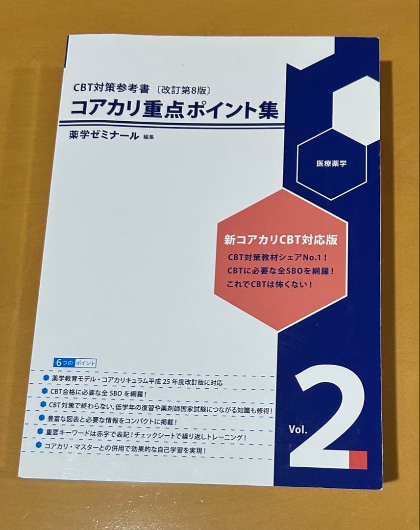コアカリ　重点ポイント集　CBT対策　参考書　薬学ゼミナール