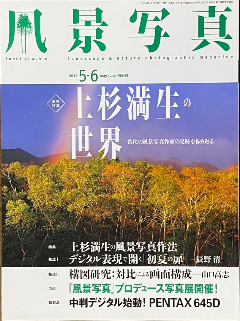 日本の初夏・厳選風景16年【 風景写真 5-6月号　2007〜2022年】16冊