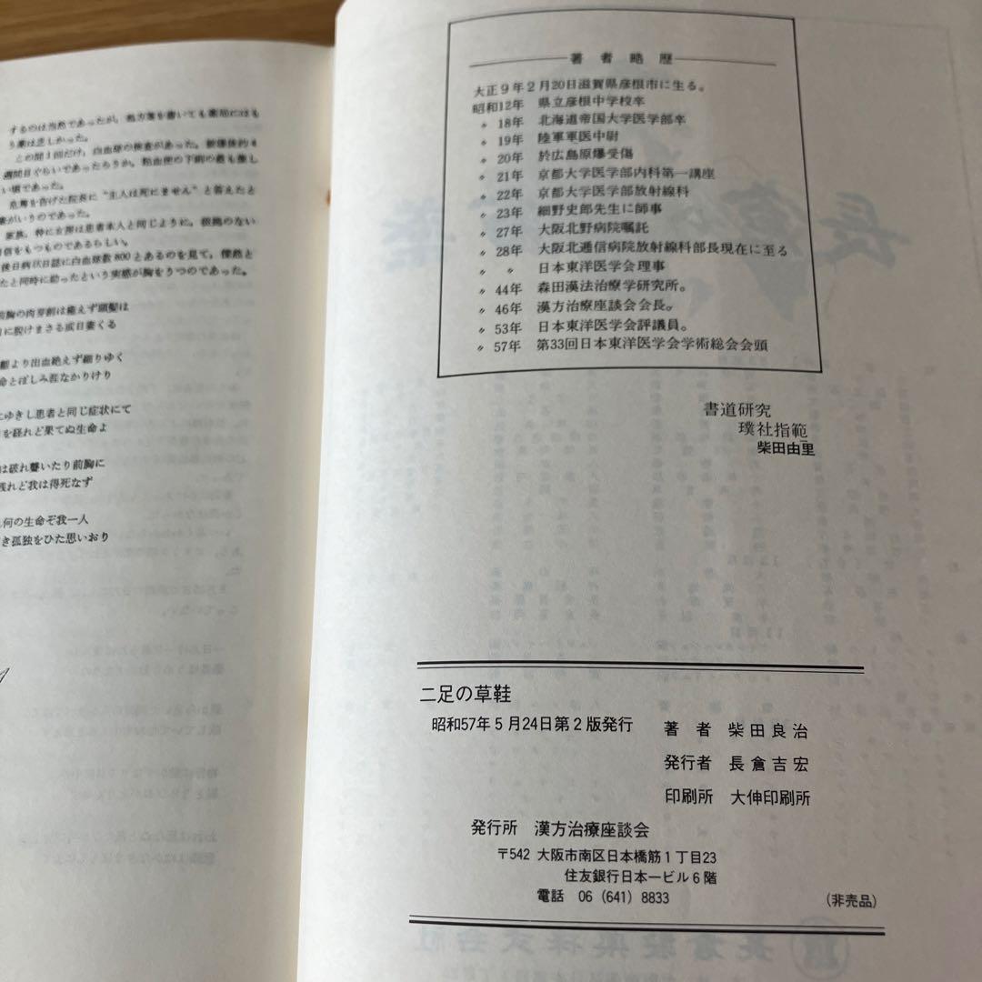 二足の草鞋 - 柴田良治著