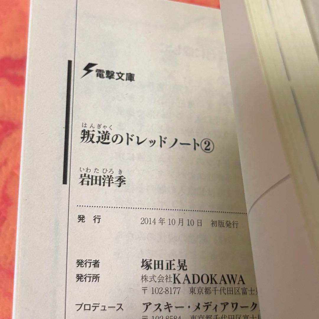 初版サイン本　叛逆のドレッドノート(2)