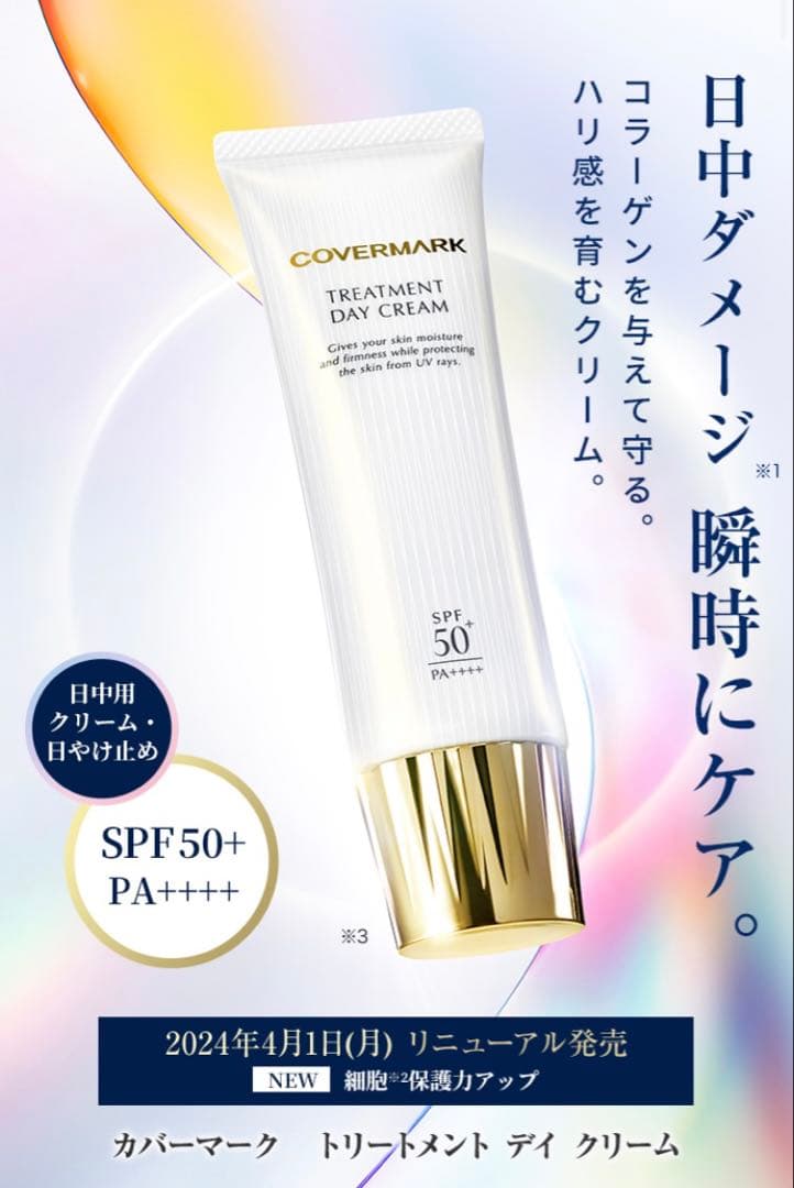 gカバーマーク　トリートメント　デイ　クリーム50g 顔デコルテ　リニューアル後
