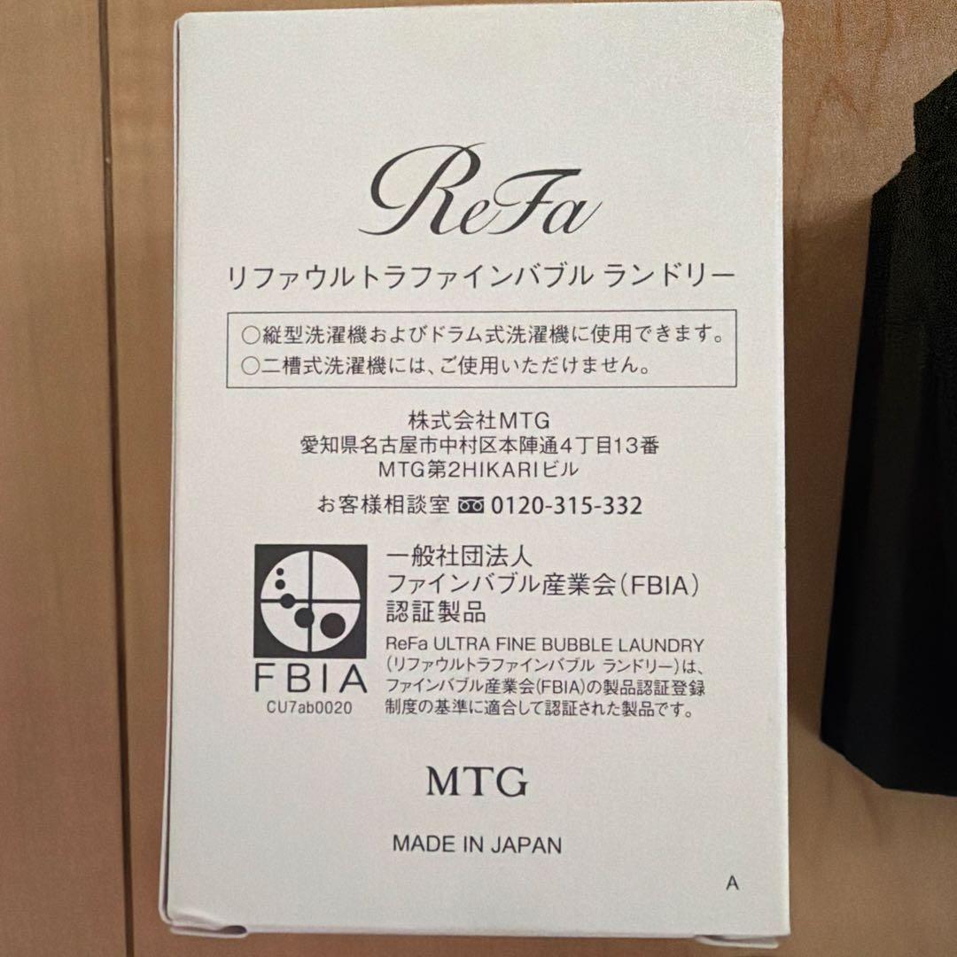 ReFa ウルトラファインバブル ランドリー