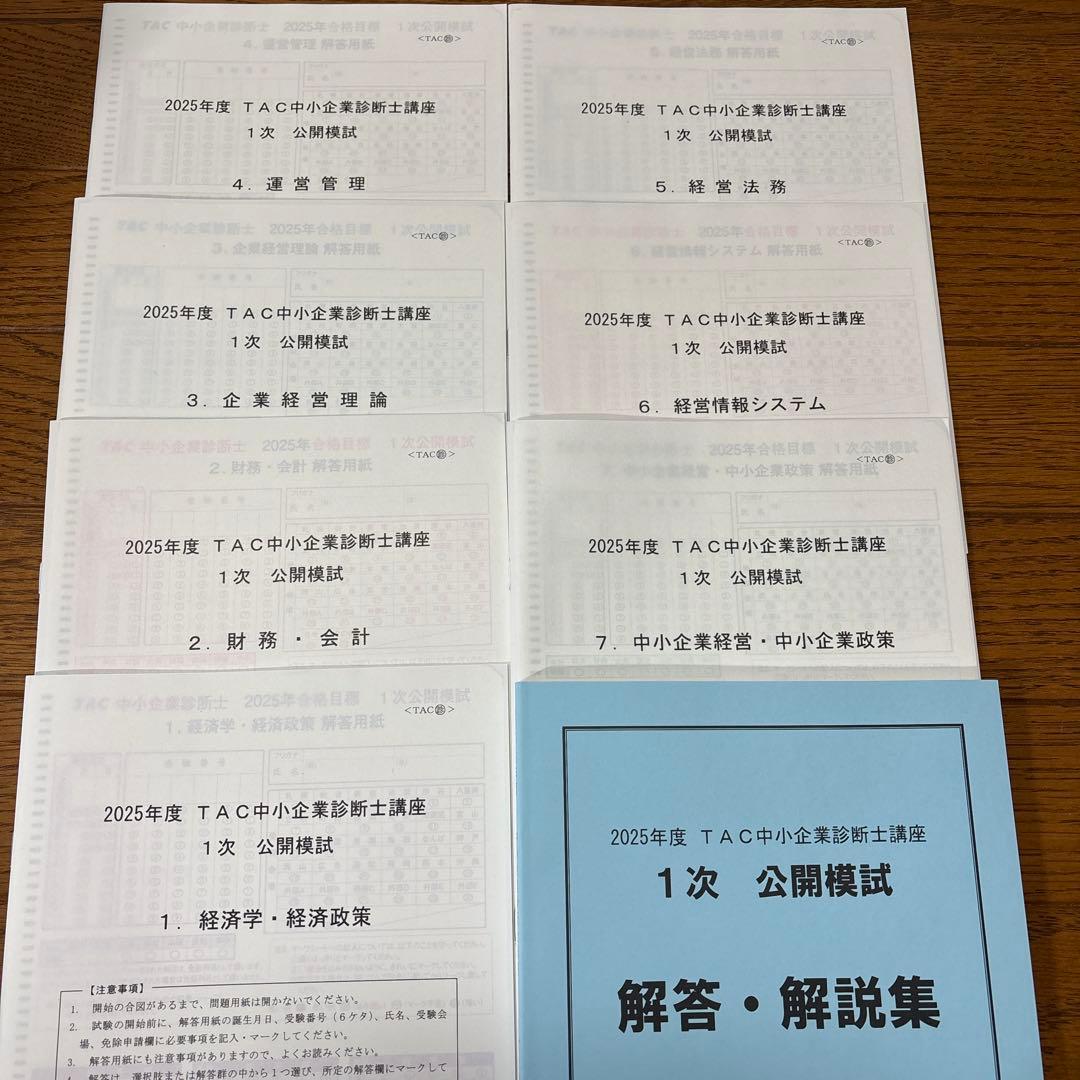 【超直前対策】中小企業診断士 2025 TAC公開模試 全科目問題 解答・解説集