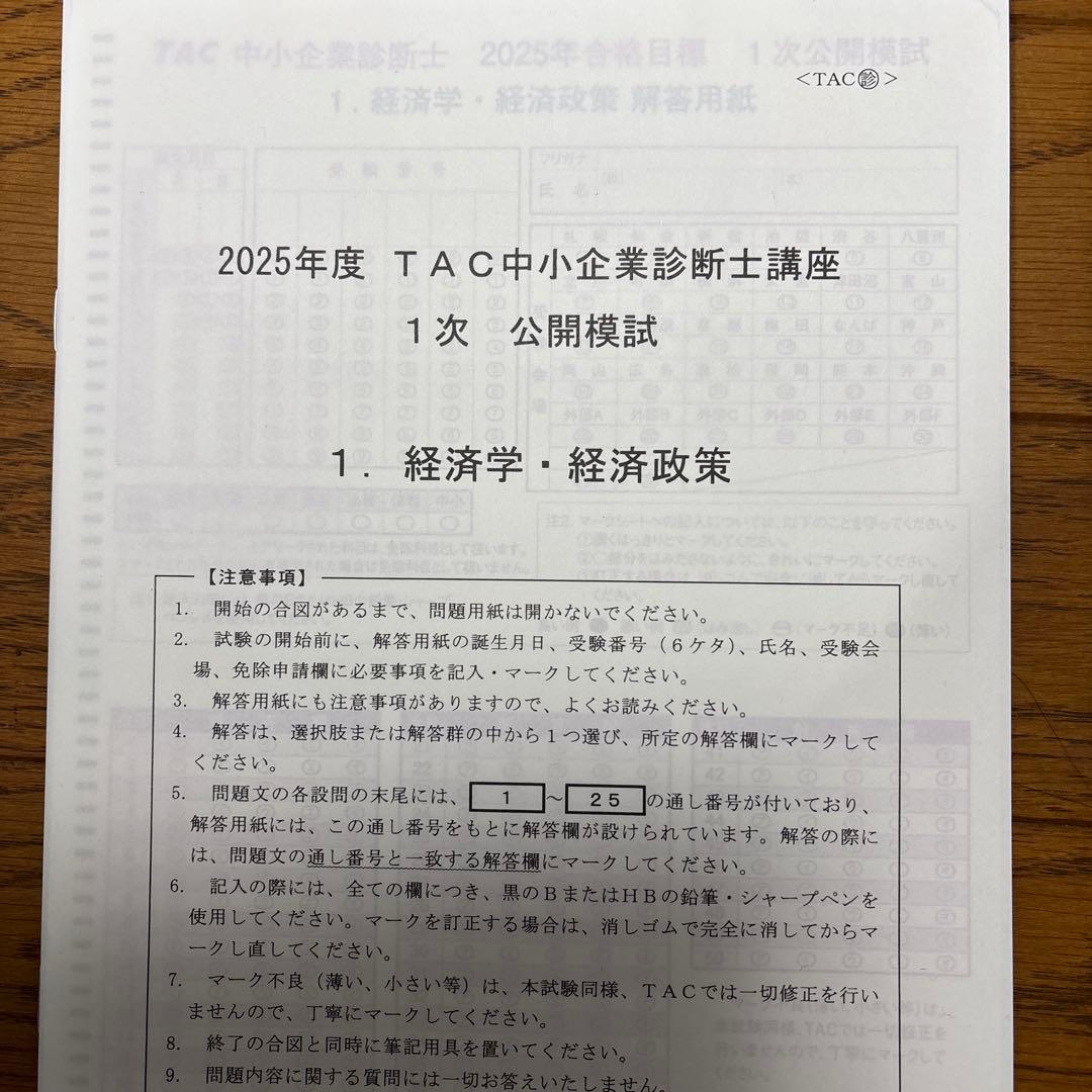 【超直前対策】中小企業診断士 2025 TAC公開模試 全科目問題 解答・解説集